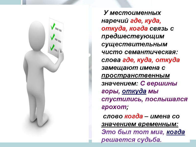 У местоименных наречий где, куда, откуда, когда связь с предшествующим существительным чисто семантическая: слова